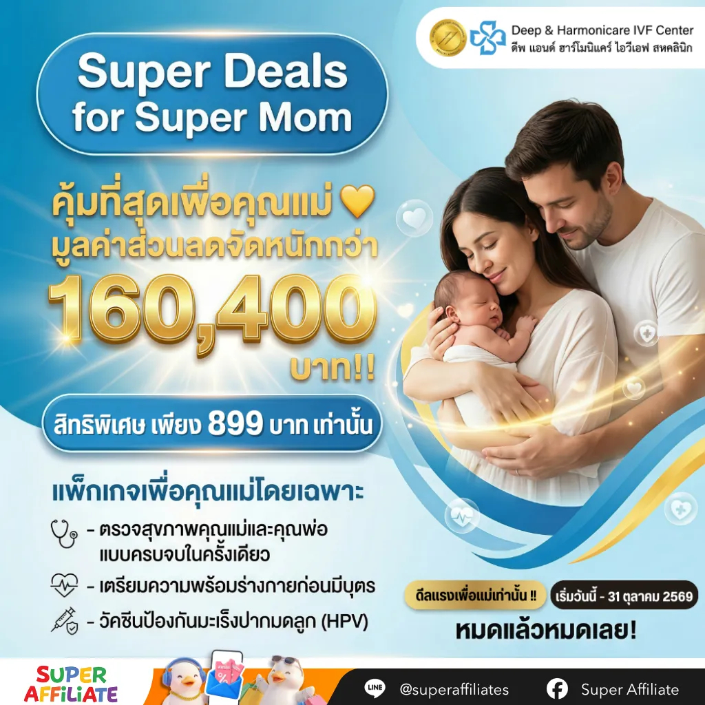 คูปอง ส่วนลด คลินิค DEEP & HARMONICARE IVF CENTER (THAILAND)​ x SuperAffiliate Vocher วางแผนมีบุตร ต