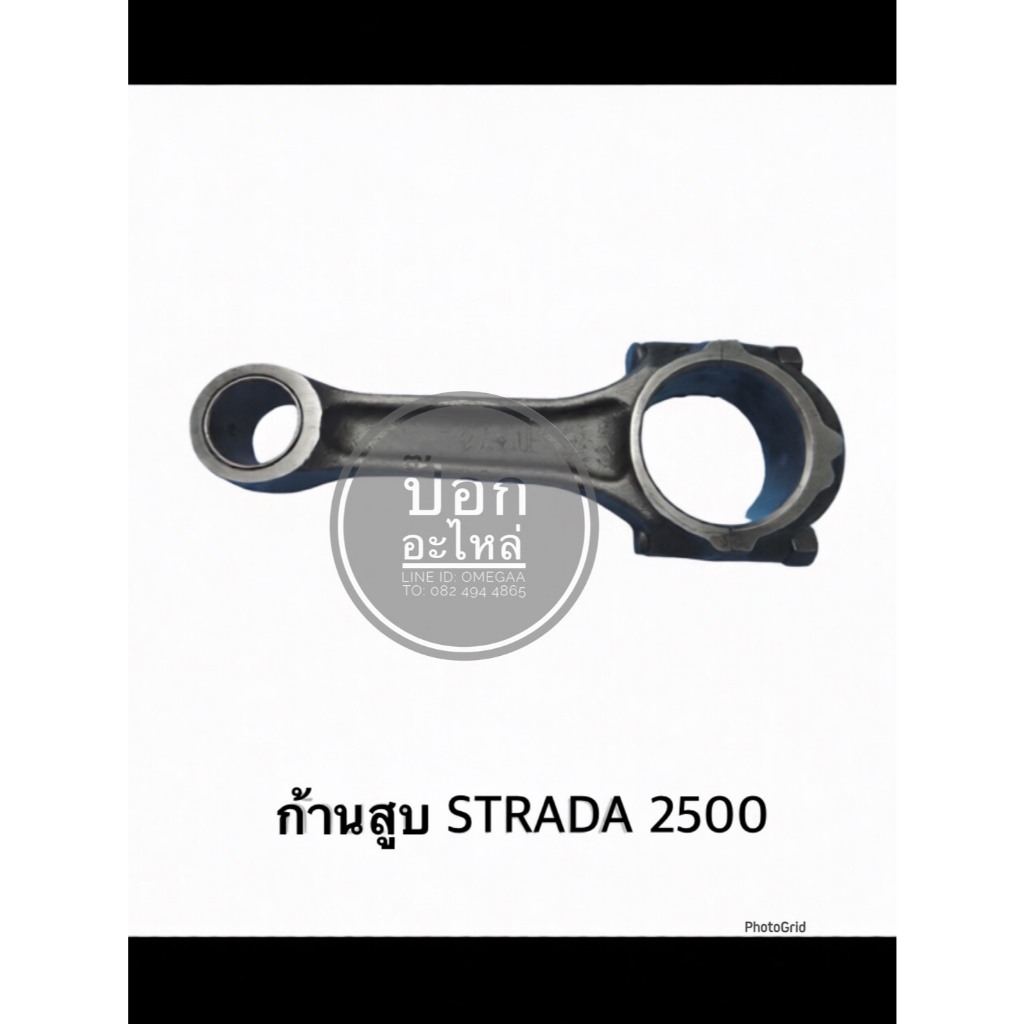 ก้านสูบ STRADA 2500 ใหม่