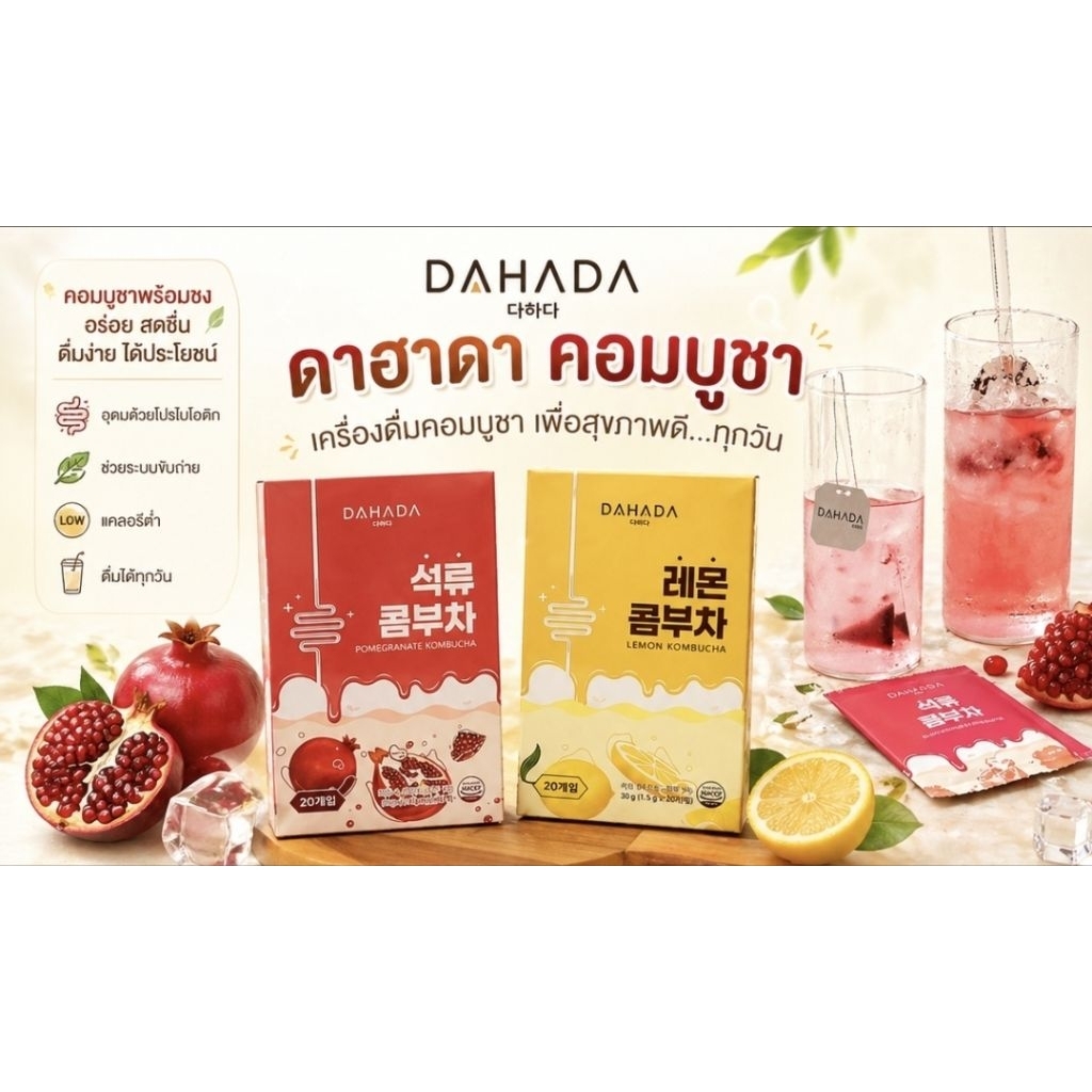DAHADA พร้อมส่ง ชา Kombucha จากเกาหลี 🇰🇷 รส เลมอน ทับทิม ช่วยระบบลำไส การเผาผลาญ