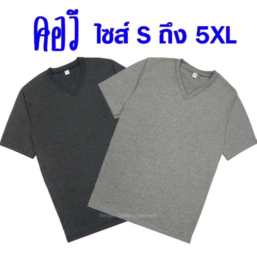 เสื้อยืดคอวี แขนสั้น สีพื้น ไซส์ S ถึง 5XL สีเทา และ สีเทาดำ