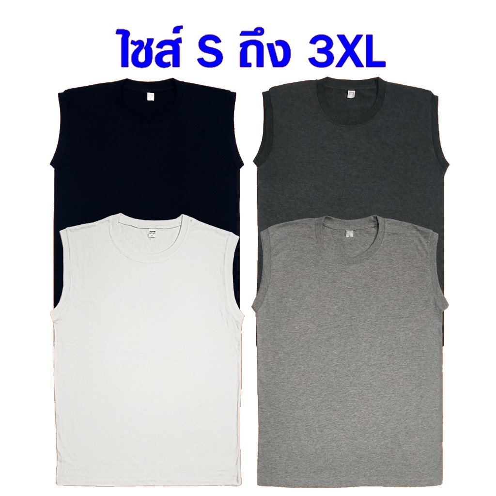เสื้อแขนกุดสีพื้น ไซส์ S ถึง 3XL เสื้อกล้าม ออกกำลังกาย ซับใน