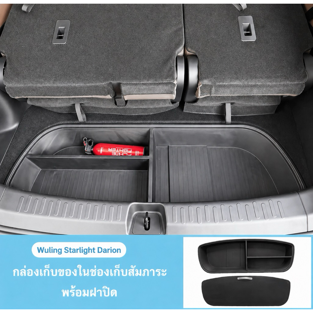 กล่องเก็บของท้ายรถพร้อมฝาปิด Wuling starlight Darion ตรงรุ่น อย่างหนา งานดี ราคาถูก Back Storage Box วู่หลิง