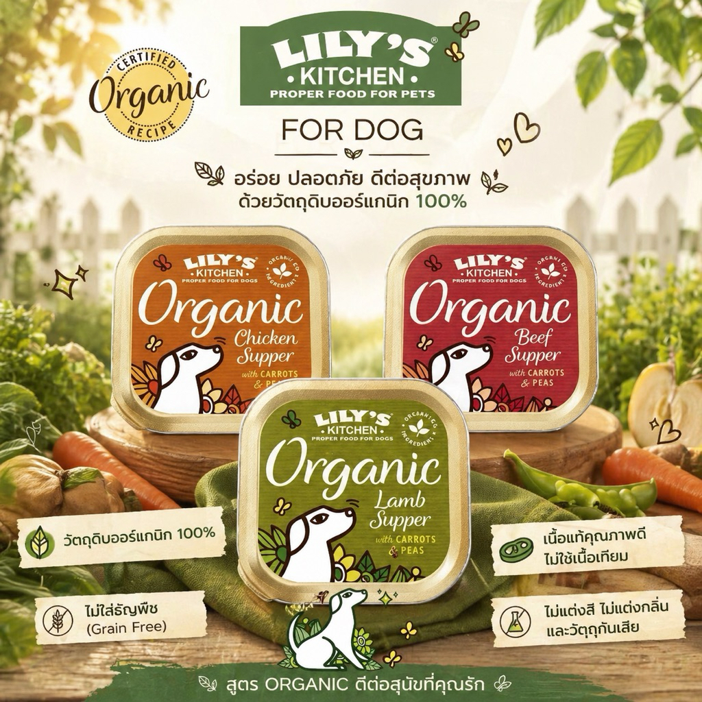 Petbite🐶 พร้อมส่ง lily’s kitchen อาหารเปียกสำหรับสุนัข สูตร organic dog wet food นำเข้าจากอังกฤษ🇬🇧