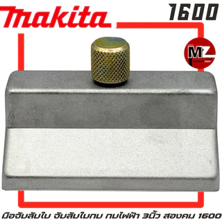 MAKITA มือจับลับใบ 1600 จับลับใบกบ ที่จับลับใบ กบ มากีต้า 3นิ้ว สองคม 1600 มือจับลับใบกบ ที่จับลับใบกบ จับ ใบกบ 2คม 1600