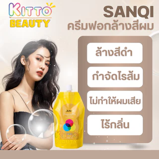 SANQI ครีมล้างดำ ล้างสีย้อมดำ ครีมฟอกผม 450g