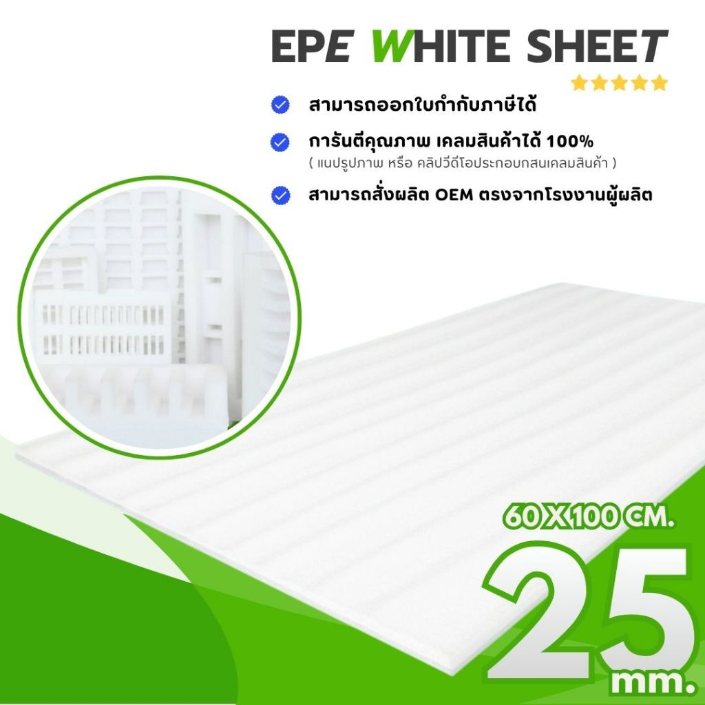 แผ่นโฟมกันกระแทก หนา 1 นิ้ว และ 2นิ้ว ขนาดกว้าง 60ซม.x ยาว 100 ซม.EPE FOAM Sheet