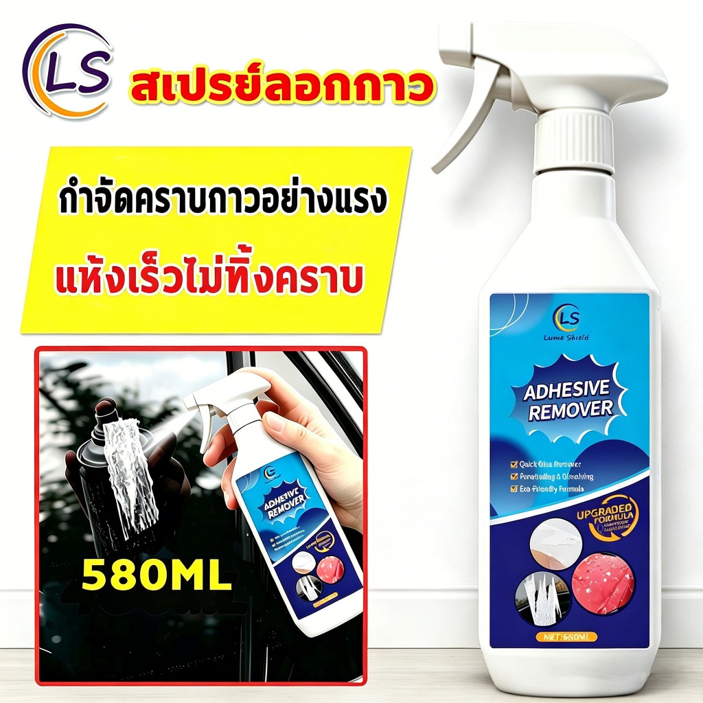 🔥3 วินาทีสะอาด🔥 สเปรย์ขจัดคราบกาว น้ำยาลอกคราบกาว 580MLน้ำยาลบคราบ สเปรย์ลอกกาว น้ำยาลอกสติ๊กเกอร์ เหมาะสำหรับทุกพื้นผิว