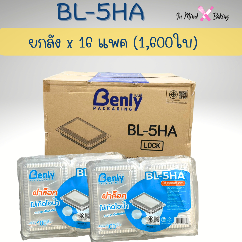 (ยกลัง1600ใบ ) กล่องใส Benly กล่อง BL-5HA ฝาล็อค เนื้อ OPS ไม่เป็นไอน้ำ แพ็ค100ใบx16แพ็ค