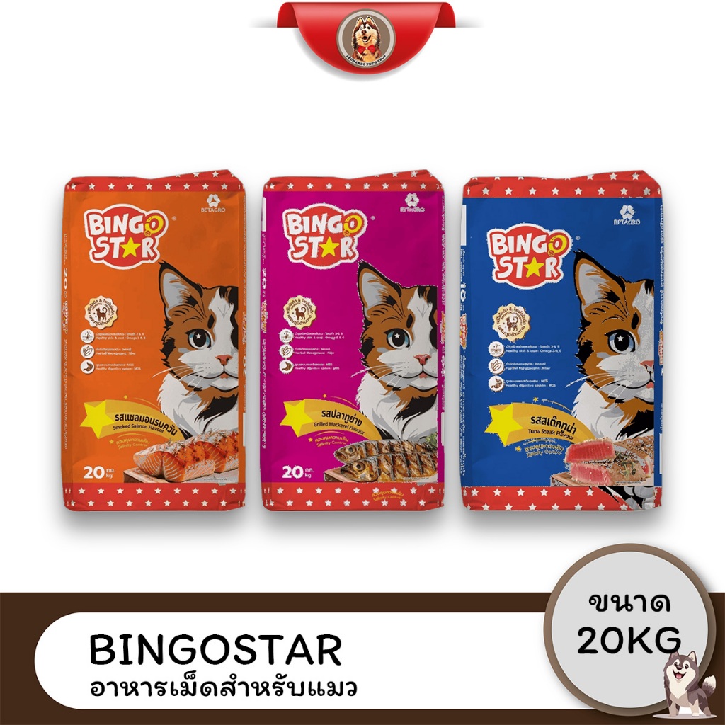 Bingo Star Cat บิงโก สตาร์ อาหารแมว ขนาด 20kg. อาหารแมวโต โภชนาการครบถ้วน ราคาประหยัด