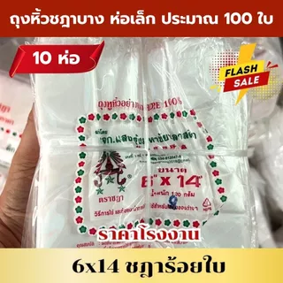 *ยกมัด 10 ห่อ* ถุงหิ้วบาง ถุงหิ้วบางห่อเล็ก เกรด A ชฎาร้อย คุณภาพดี คุ้ม *ออกใบกำกับภาษี* W4