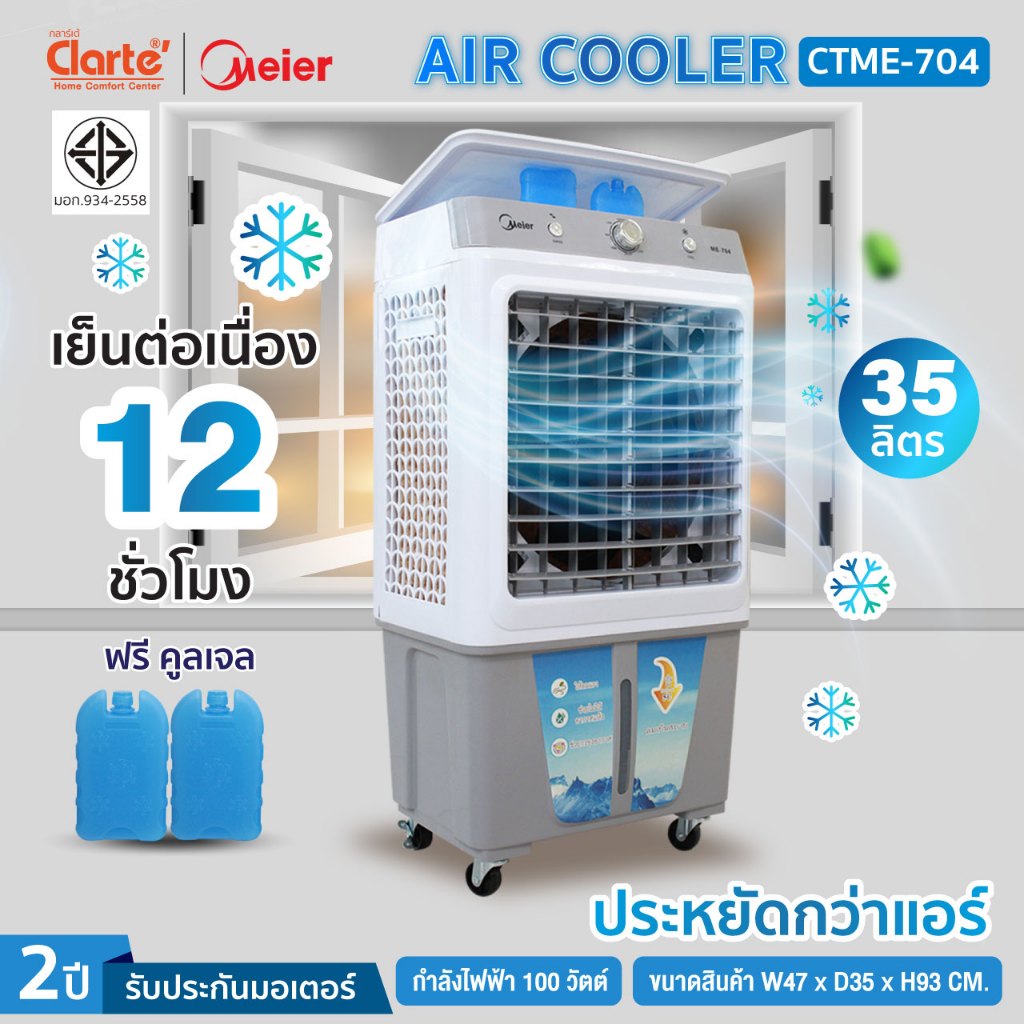[สินค้าใหม่]Jaymarketพัดลมไอเย็น30ลิตรและ35ลิตรMeierมีรังผึ้ง3ด้านรุ่นCTME728GR/CTME704แรงลมแรงพื้นที่กว้างๆได้พร้อมส่ง