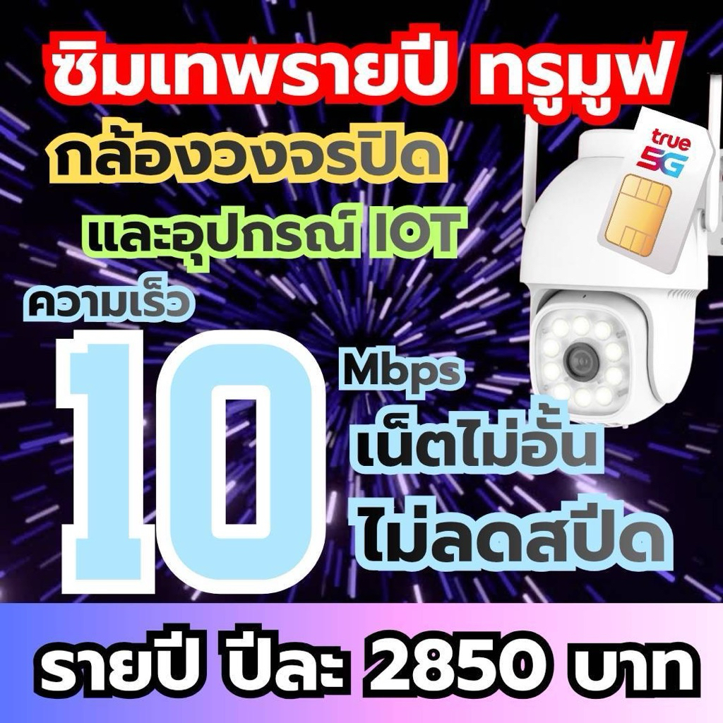 🎉 ซิมเทพซิมรายปี เน็ต 10 Mbps ไม่อั้นไม่ลดสปีด ซิมสำหรับอุปกรณ์ IOT กล้องวงจรปิด โปรเน็ตอุปกรณ์ IT รายปี