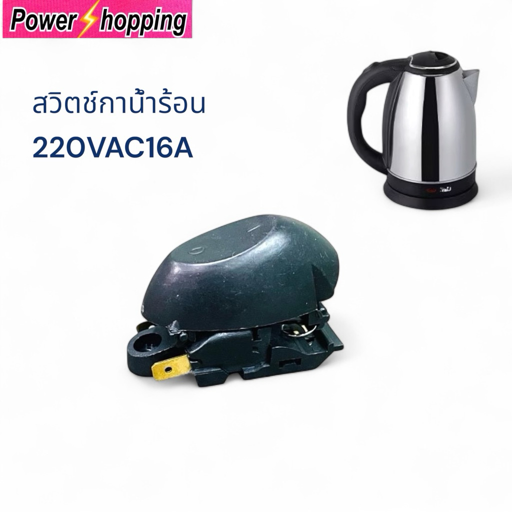 อะไหล่กาต้มน้ำร้อน 220V 16A ขายพร้อมปุ่มกด สวิตช์กาต้มน้ำร้อน อะไหล่และอุปกรณ์ไฟฟ้า