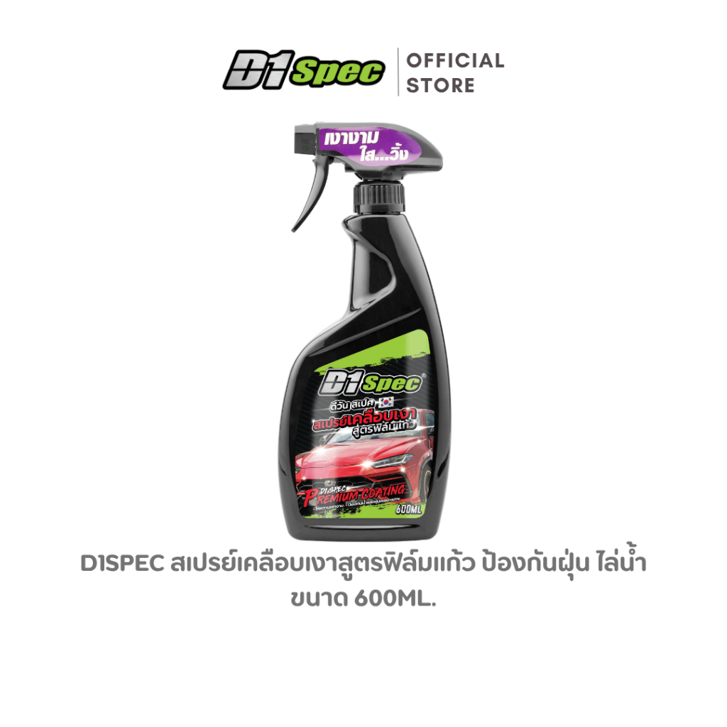 D1Spec สเปรย์เคลือบเงาสูตรฟิล์มแก้ว ป้องกันน้ำเกาะ ป้องกันฝุ่น เพิ่มความเงางาม 600ml