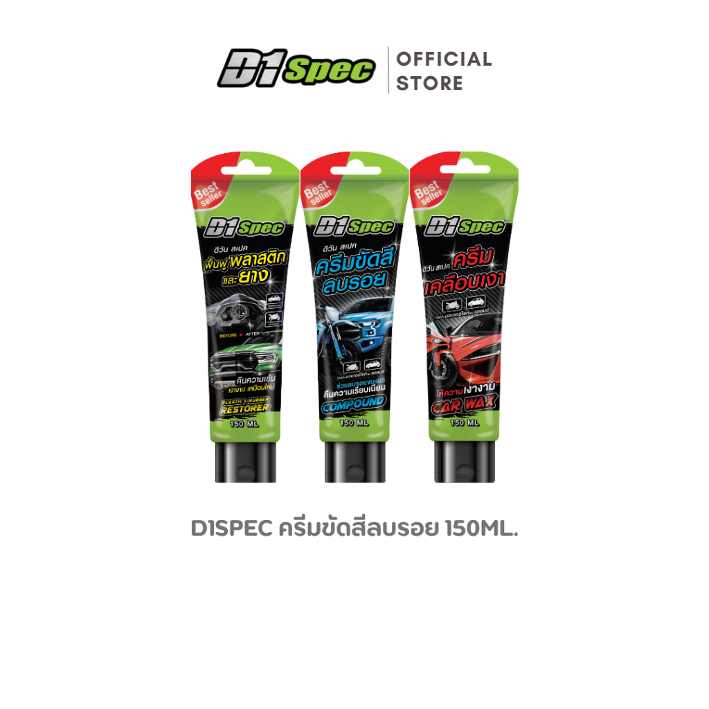 D1Spec ครีมขัดสีลบรอย/ครีมเคลือบเงา/ครีมบำรุงพลาสติก 150ml.