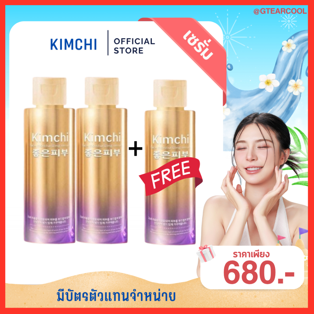 ซื้อ 2แถม1 = 3 ขวด+ของแถม : เซรั่มกิมจิ Kimchi Serum 30 day plus (1 ขวด 60 ml.) – โปรปัง