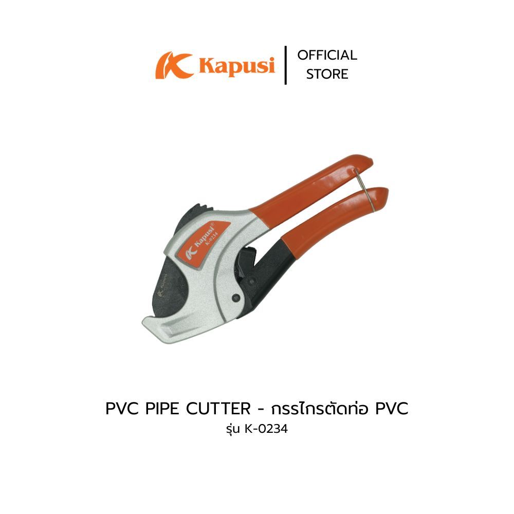 Kapusi กรรไกรตัดท่อ PVC PVC PIPE CUTTER รุ่น K-0234