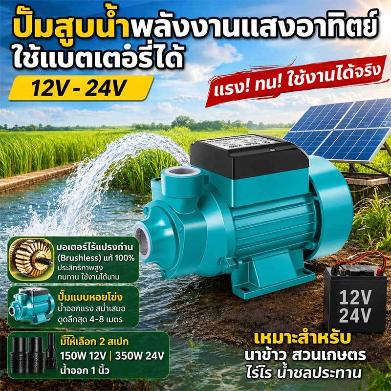 ปั๊มน้ำหอยโข่ง QB60 DC 12V/24V ปั๊มแช่สำหรับการใช้งานในสวนและการเกษตร
