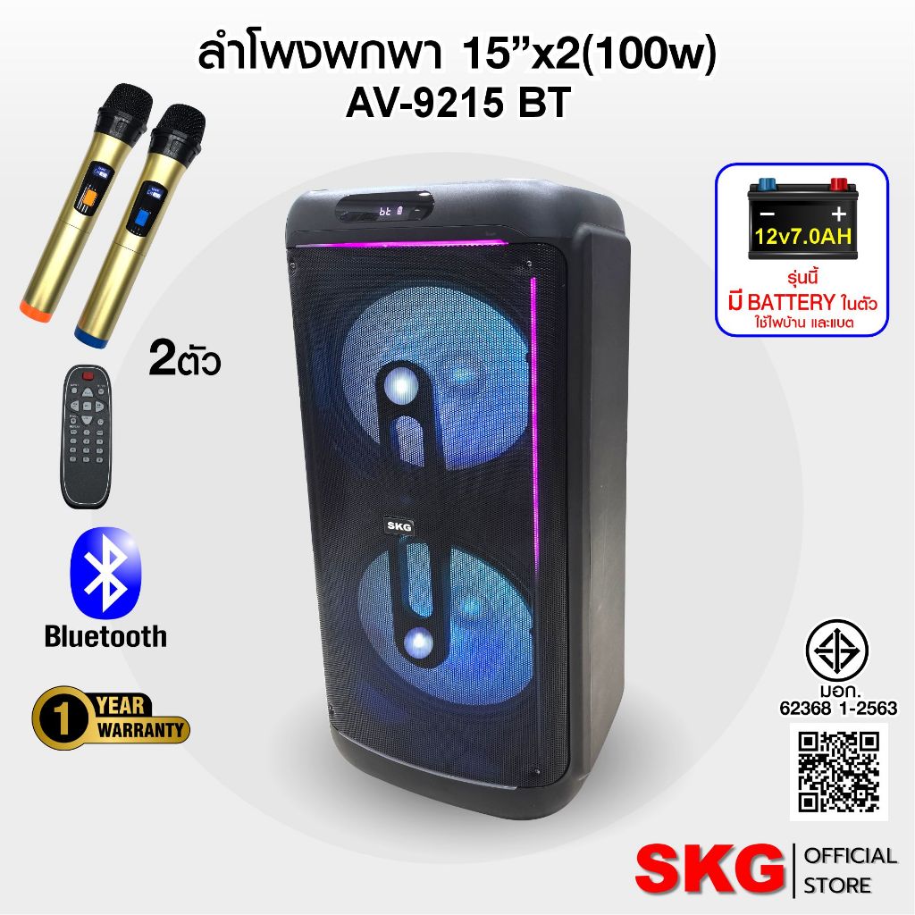 SKG ลำโพง บลูทูธ 2ล้อ ไซต์ขนาดยักษ์ ใหญ่จริง 15นิ้ว x 2ดอก 80wRMS ขยาย 20,000 W ไมค์ลอย 2ตัว รุ่น AV-9215 BT