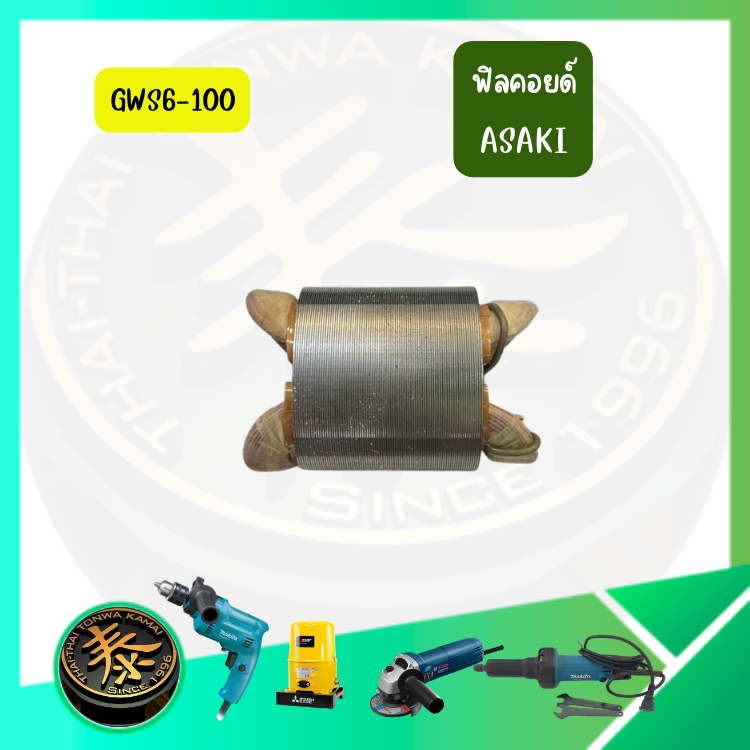 ฟิลคอยส์ รุ่น DCA GWS6-100 สำหรับเครื่องเจียรคอเล็ก อะไหล่ขดลวดนิ่งในมอเตอร์ สำหรับเครื่องเจียร ASAK