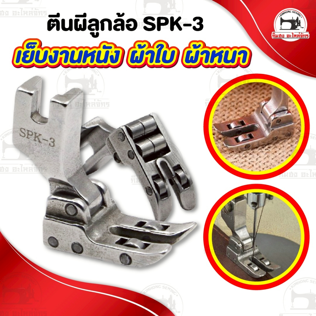 ตีนผีลูกล้อ SPK-3 ตีนผีเย็บหนัง เย็บผ้าใบ ผ้าหนา ช่วยทำให้เย็บงานลื่น อะไหล่จักรเย็บผ้า