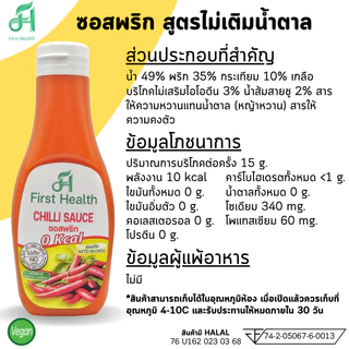 First Health ซอสพริก 200ml (KETO Chilli Sauce 200ml)