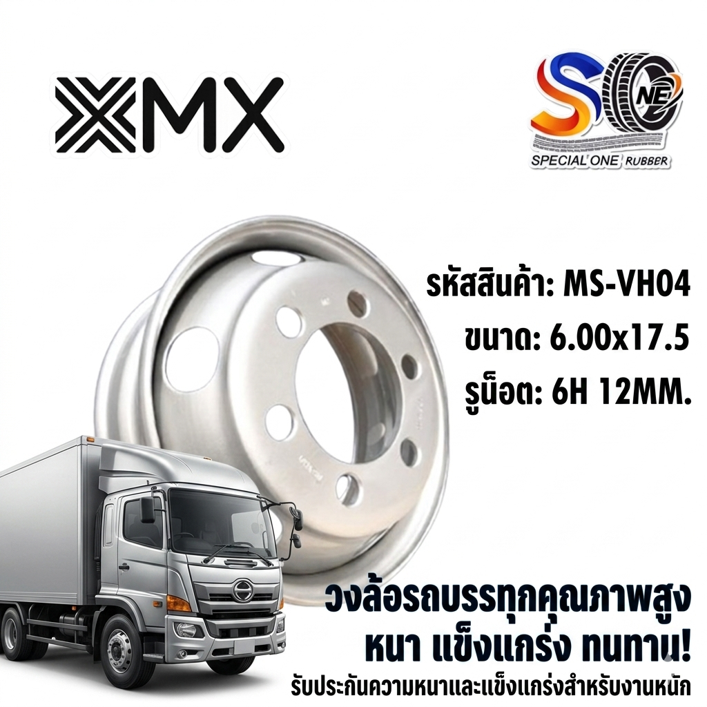 กระทะล้อรถบรรทุก ขนาด 6.00x17.5 กระทะล้อ 6 รู รหัส MS-VH04 ยี่ห้อ MX