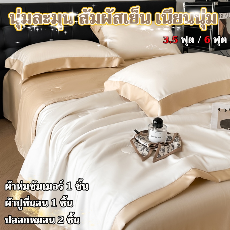 ชุดเครื่องนอน 4 ชิ้น รุ่นใหม่ ผ้าห่มซัมเมอร์ผ้าไหมแท้แบบวอช์ กันเชื้อโรค ดีไซน์เรียบหรู สไตล์โมเดิร์น นุ่มเบาสบาย