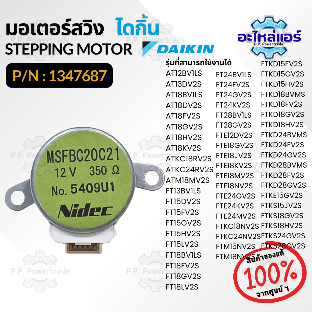 1347687 STEPPING MOTOR (MSFBC20C21) มอเตอร์บานสวิง อะไหล่แอร์ ของแท้จากศูนย์ Daikin ไดกิ้น