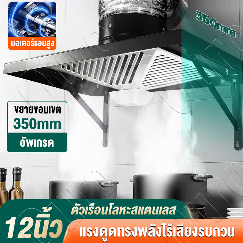 พร้อมส่ง👍เครื่องดูดควัน 120W 12นิ้ว สแตนเลส ดูดควันในครัว พัดลมดูดอากาศ ดูดควันครัว Range Hoods ดูดแรง ฟรีท่อ3เมตร