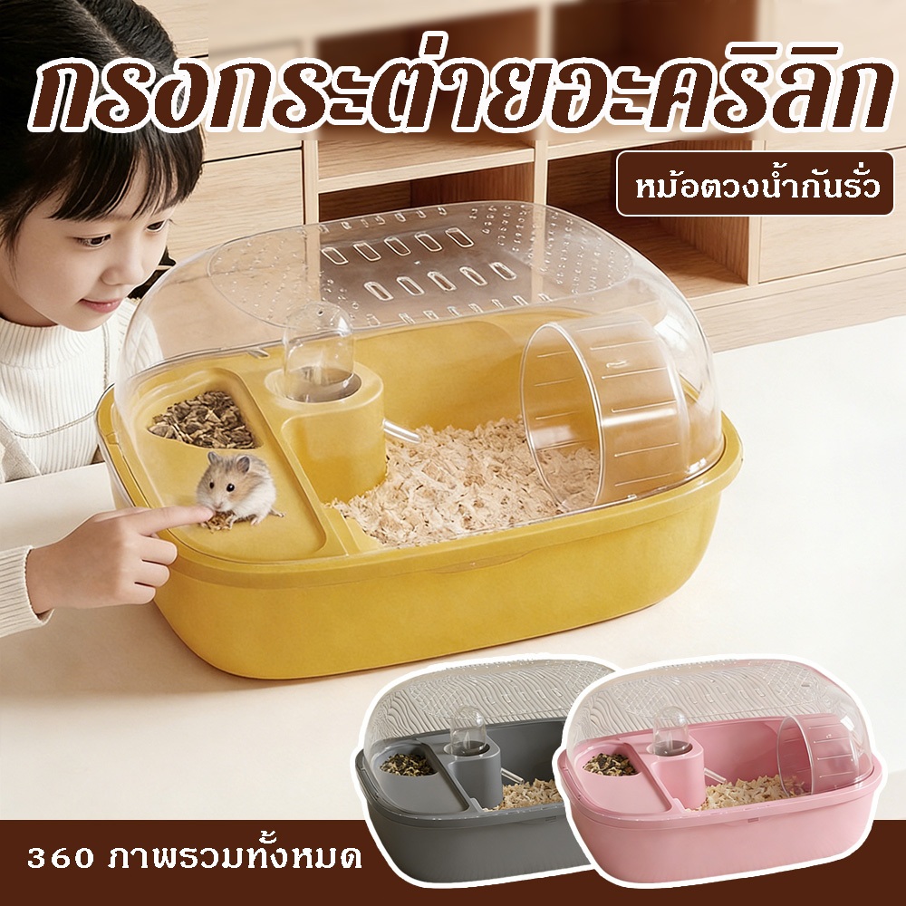 กระงแฮมสเตอร์ครบชุดพร้อมล้อวิ่งและที่ให้น้ำ กระงใสโปร่งใสระบายอากาศดี ทำความสะอาดง่าย