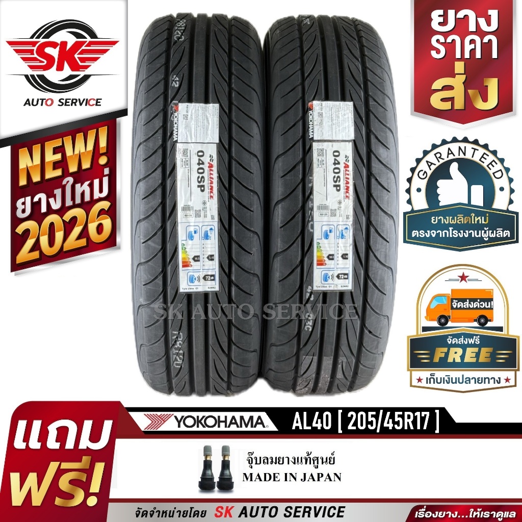 ALLIANCE by YOKOHAMA ยางรถยนต์ 205/45R17 (ล้อขอบ17) รุ่น AL40 Sport 2 เส้น (ใหม่กริ๊ปปี2026) ผลิตไทย