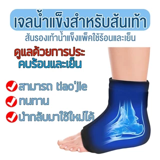 ร้อนเย็นบําบัดแข็งเจลข้อเท้าเท้าแพ็คน้ําแข็งห่อ ใช้ใหม่ได้ ช่วยบรรเทาอาการปวดและการอักเสบ