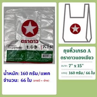 ถุงหิ้วเกรด A ตราดาวแดงเขียว ขนาด 7x15 และ 8x16 (น้ำหนักและจำนวนใบต่อแพค ขึ้นอยู่กับขนาด)