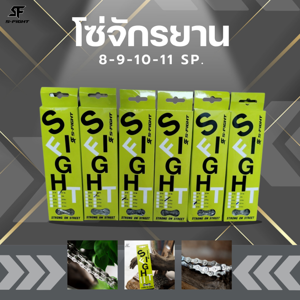 โซ่จักรยาน จากแบรนด์ S - Fight 8-9-10-11 speed