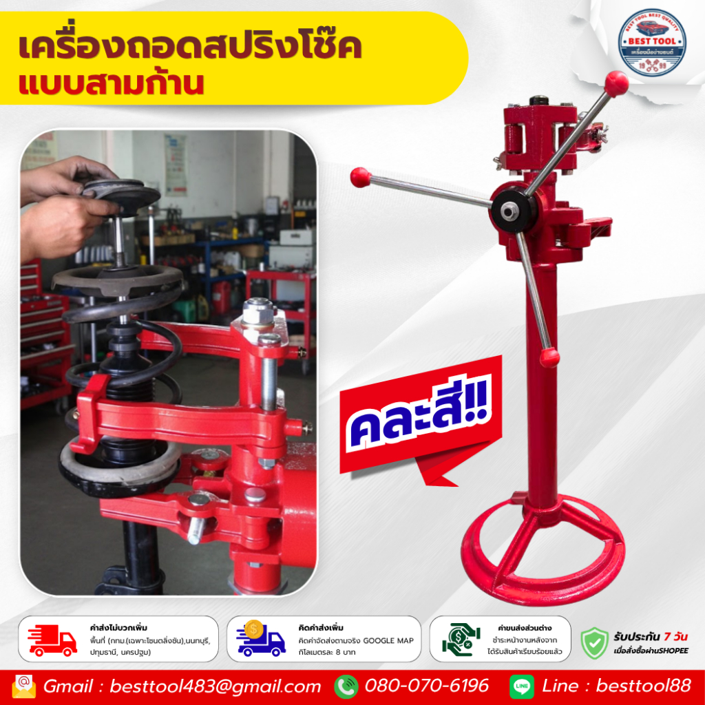 เครื่องถอดสปริงโช๊ค แท่นถอดสปริงโช๊ค ชุดถอดสปริงโช๊ครถยนต์ แบบ 3 ก้าน คละสี
