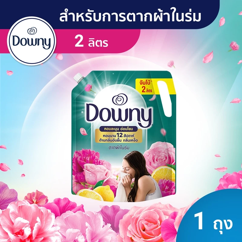 ดาวน์นี่ ตากในที่ร่ม น้ำยาปรับผ้านุ่ม สูตรเข้มข้นพิเศษ แบบเติม 2 ลิตร ถุงเติม