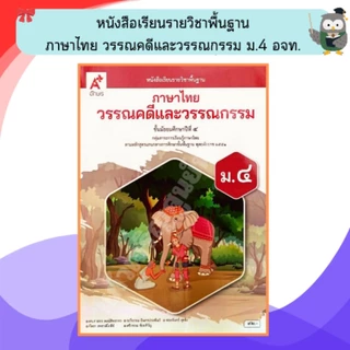 อจท หนังสือเรียนรายวิชาพื้นฐาน วรรณคดีและวรรณกรรม ม.1-6 #อักษรเจริญทัศน์