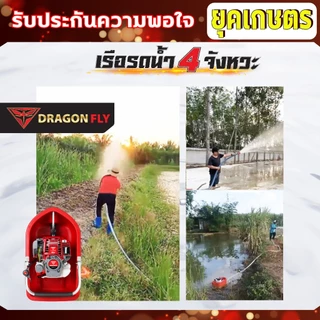 เรือรดน้ำ,เรือสูบน้ำ,เรือปั๊มน้ำ 4จังหวะ +สายฉีด3,5,10เมตร หัวปรับระดับการกระจายน้ำได้