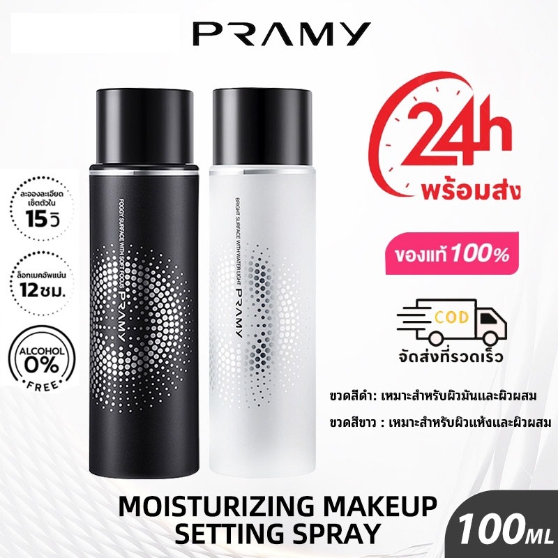 ของแท้ Pramy MakeUp Setting Spray เซ็ตติ้งสเปรย์ที่อ่อนโยน เนื้อแมท สำหรับผิวผสมและผิวมัน คุมมัน12ชม.Pramy 100ml