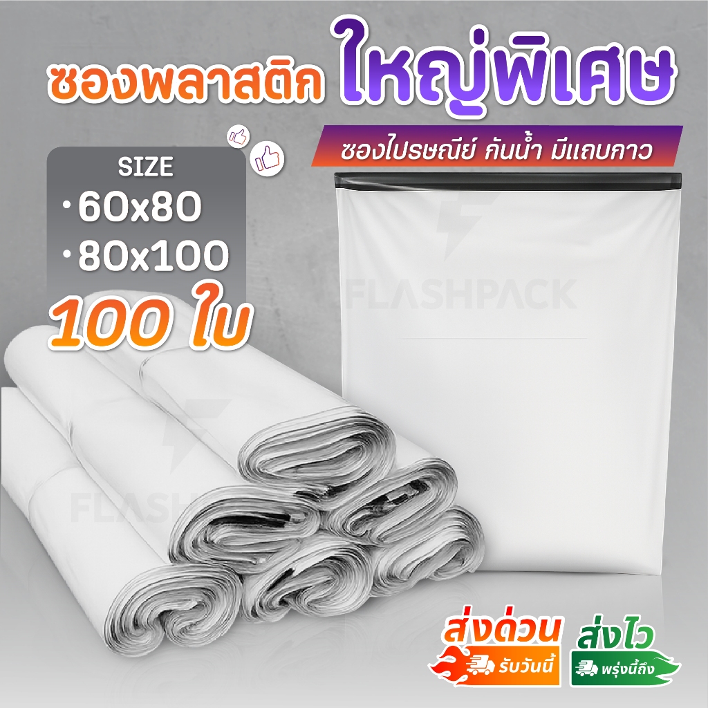 ถุงพัสดุ ขนาดใหญ่ 45x60 50x75 60x80 80x100 100ใบ ซองไปรษณีย์ แพ็คของ ถุงไปรษรณีย์ ซองพลาสติก