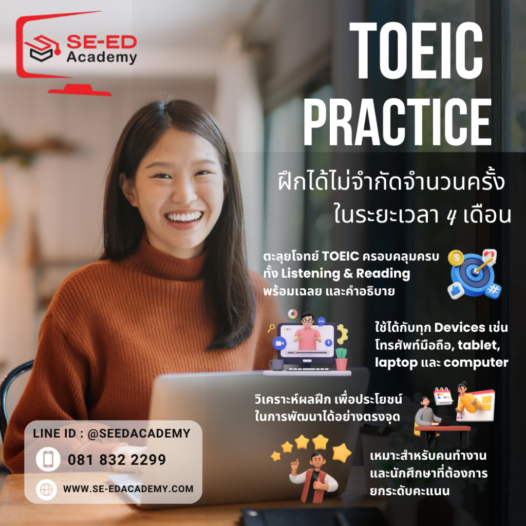 Se-ed (ซีเอ็ด) : SE-ED Academy TOEIC ตะลุยโจทย์ (4months-unlimited use)