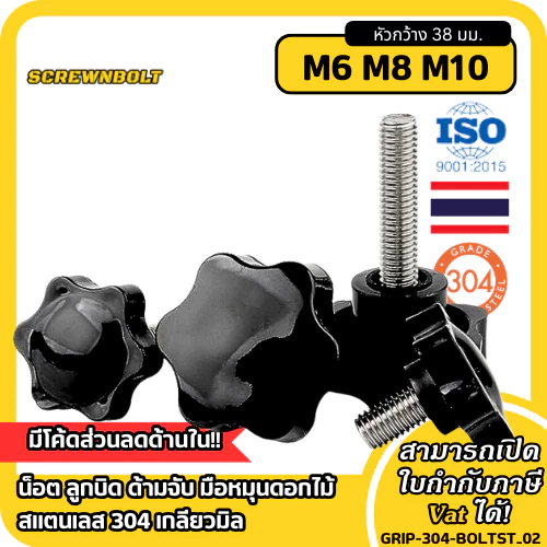 หัวกว้าง 38 มม. น็อต ลูกบิด ด้ามจับ มือหมุนดอกไม้ สแตนเลส 304 เกลียวมิล / STAR GRIP KNOB BOLT SUS304