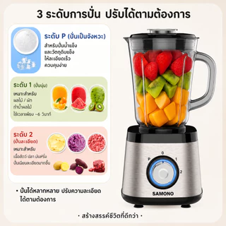 [ประกันศูนย์1ปี] SAMONO เครื่องปั่นอเนกประสงค์ 2in1 เครื่องปั่นน้ำผลไม้ เครื่องปั่น รุ่น SW-BLS500B
