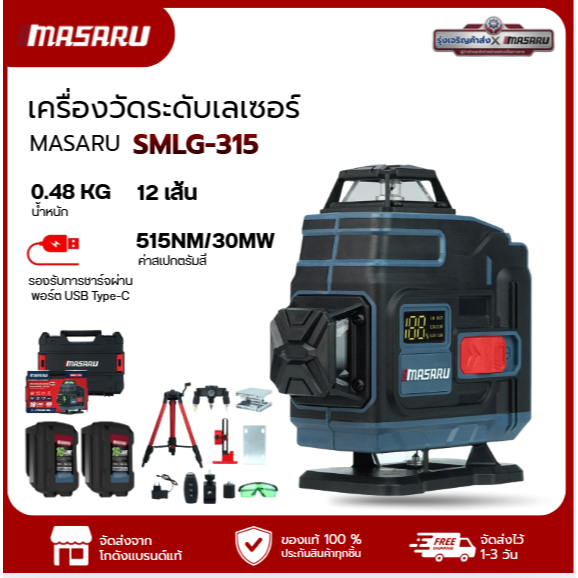 MASARU เครื่องวัดระดับเลเซอร์ รุ่น SMLG-315 มีจอแสดงสถานะแบตเตอรี่ Leser 16 เส้น แสงเขียว 360°