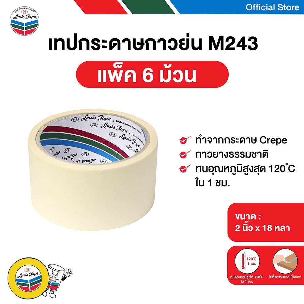 LOUIS TAPE เทปกระดาษกาวย่น เทปย่น (M243)  2 นิ้ว x 18 หลา (6 ม้วน/แพ็ค)
