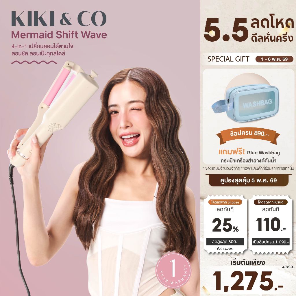 KIKI & CO เครื่องม้วนผมสไตล์เกาหลี สร้างลอนสวย ถนอมผม เลือกได้หลายสไตล์