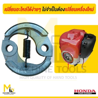 อะไหล่เครื่องตัดหญ้า ชุดคลัทซ์ HONDA รุ่น GX35 By mcmachinetools