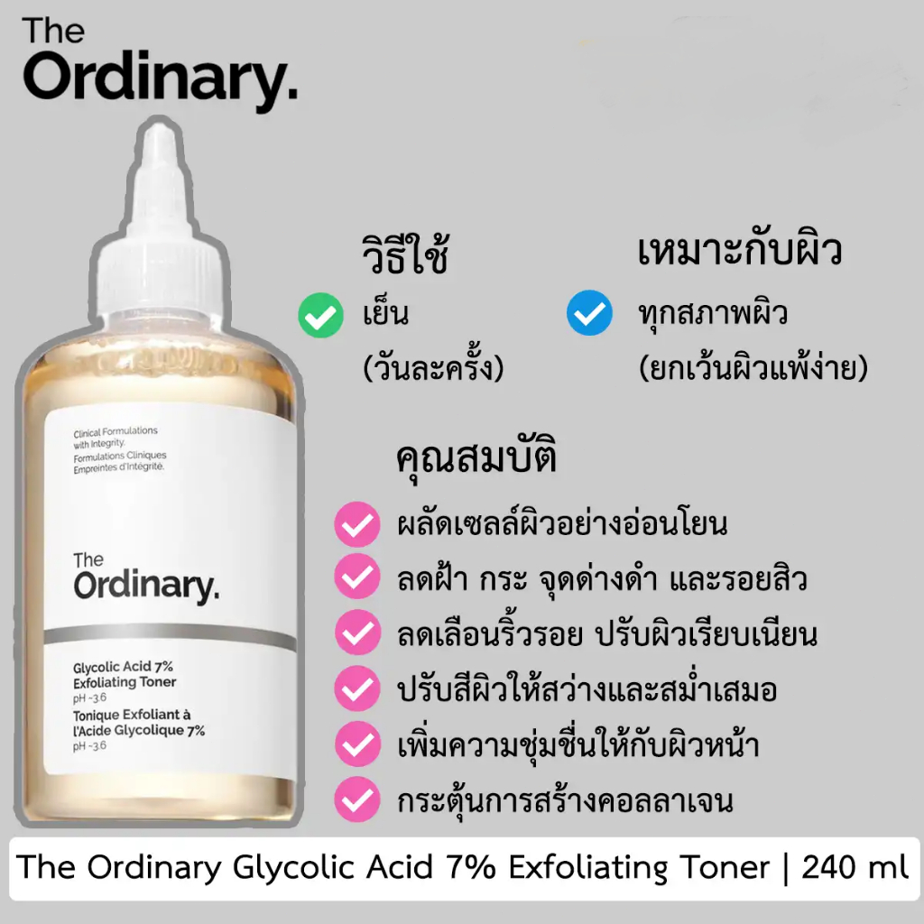 THE ORDINARY Glycolic Acid 7% Exfoliating Toner  ดิ ออดินารี่ ไกลโคลิก เอซิด 7% เอกซ์โฟลิเอทิ่ง โทนเ