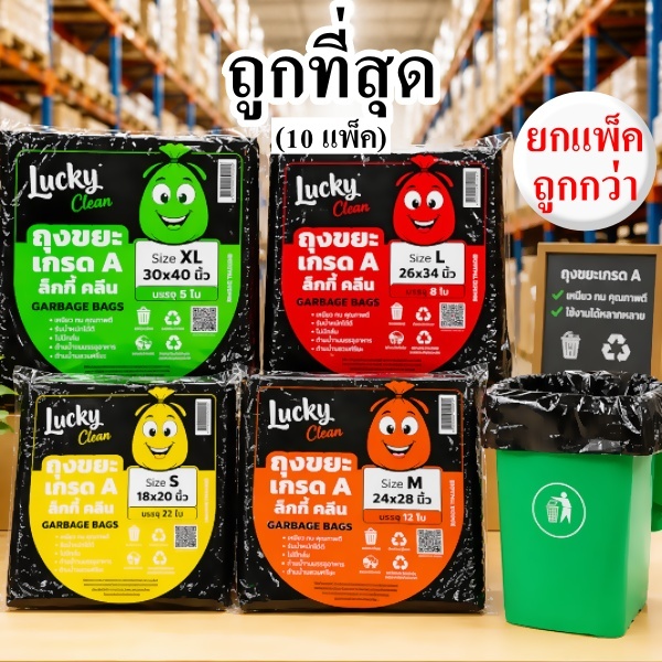 ถุงขยะ เกรด A Lucky Clean หนาเหนียว ไม่ขาดง่าย (10 แพ็ค)